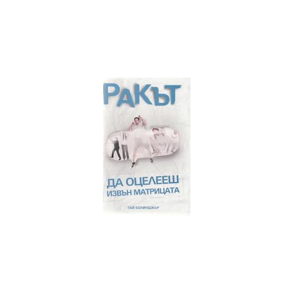 Ракът - да оцелееш извън матрицата