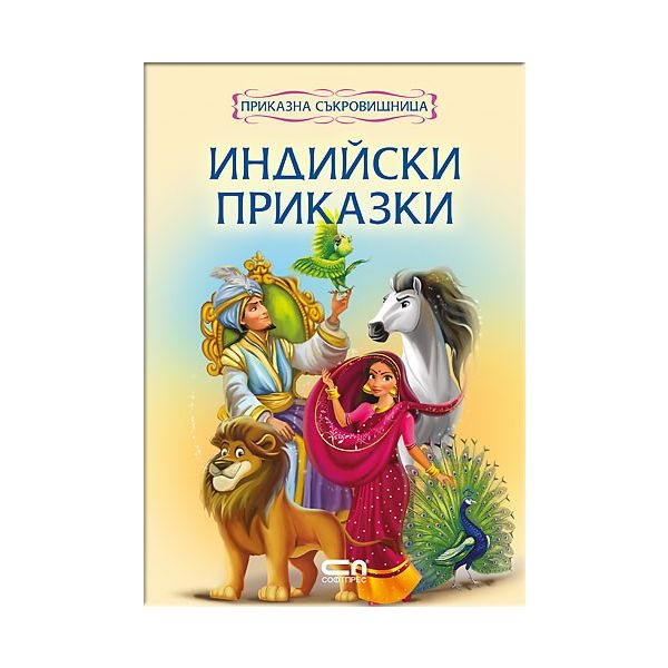 Индийски приказки. “Приказна съкровищница“