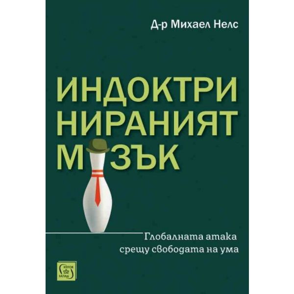 Индоктринираният мозък