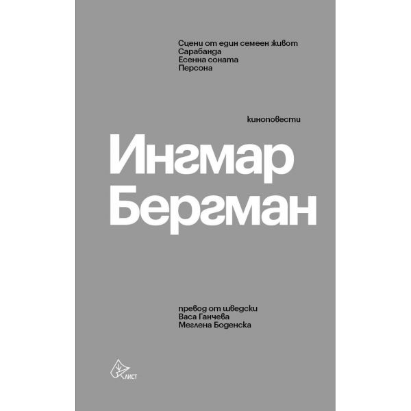 Ингмар Бергман. Киноповести