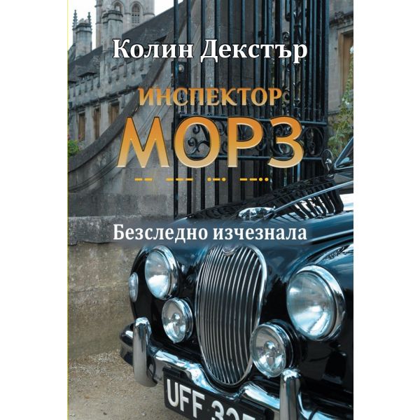 Инспектор Морз: Безследно изчезнала