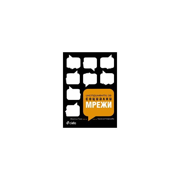 Инструменти за социални мрежи. Маркетинг в епоха