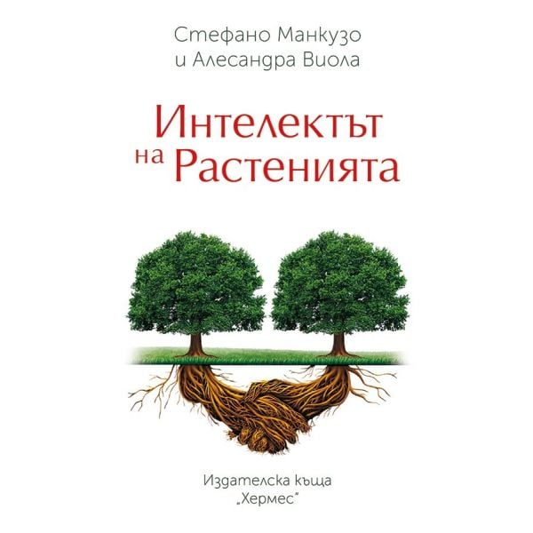 Интелектът на растенията