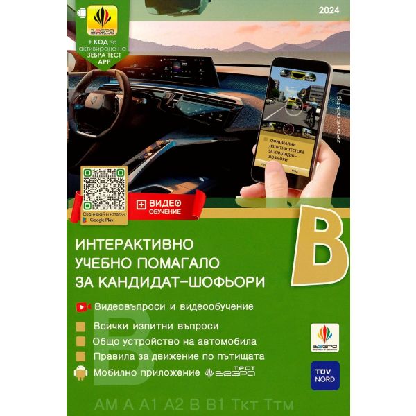 Интерактивно учебно помагало за кандидат-шофьори