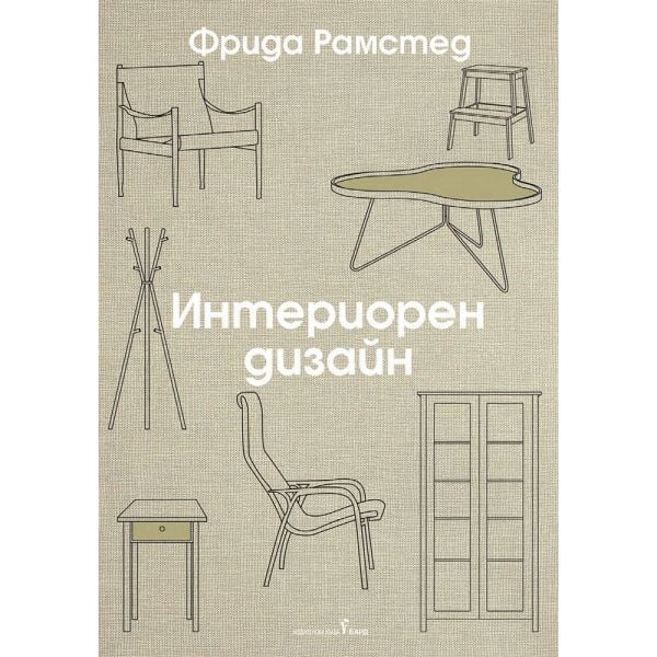 Интериорен дизайн