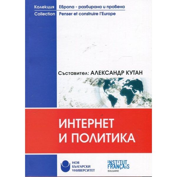 Интернет и политика
