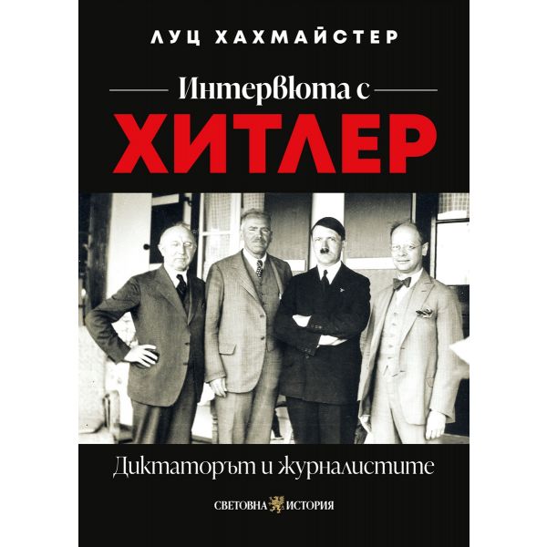 Интервюта с Хитлер. Диктаторът и журналистите