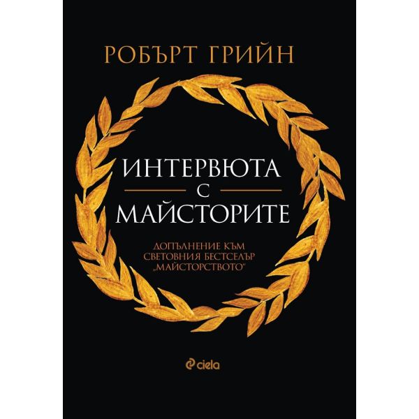 Интервюта с майсторите