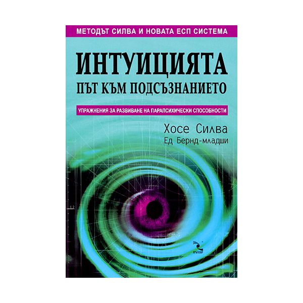 Интуицията: път към подсъзнанието. (Х.Силва). Кр