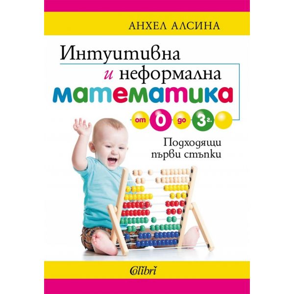 Интуитивна и неформална математика от 0 до 3 г.
