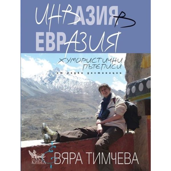 Инвазия в Евразия