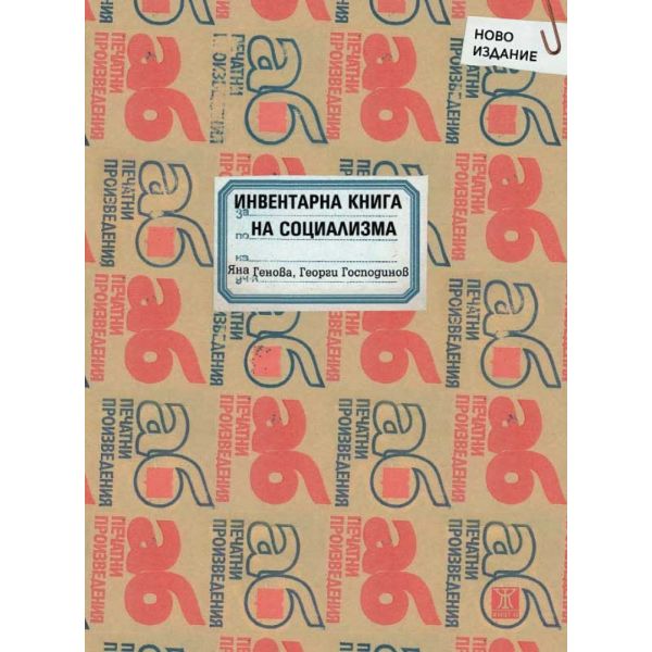 Инвентарна книга на социализма (второ допълнено издание)