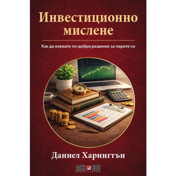 Инвестиционно мислене