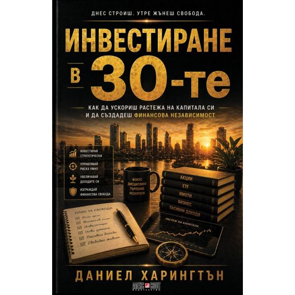 Инвестиране в 30-те