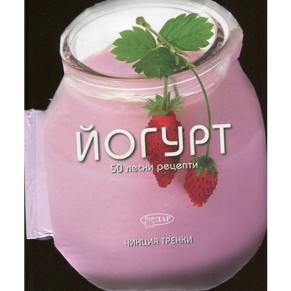 Йогурт. “50 лесни рецепти“