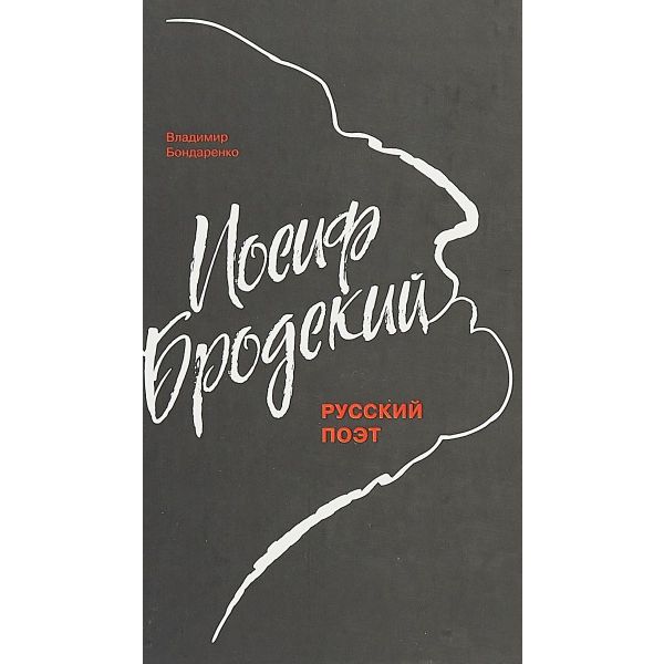 Иосиф Бродский. Русский поэт. “NEXT“