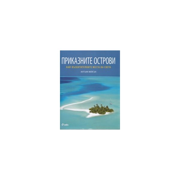 Приказните острови. Най-възхитителните места на