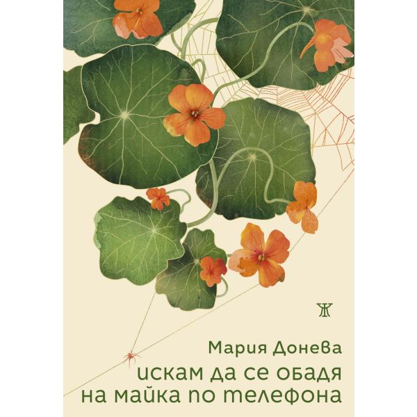 Искам да се обадя на майка по телефона