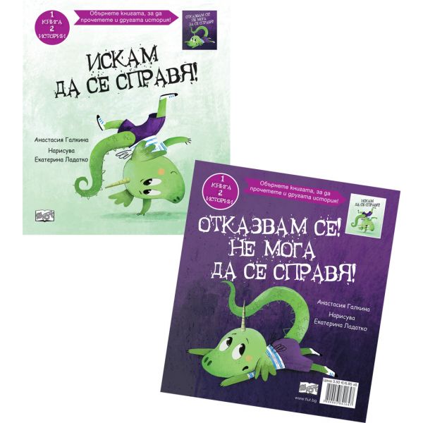 Искам да се справя! Отказвам се! Не мога да се справя!