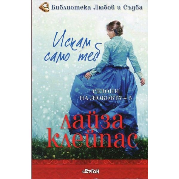 Искам само теб