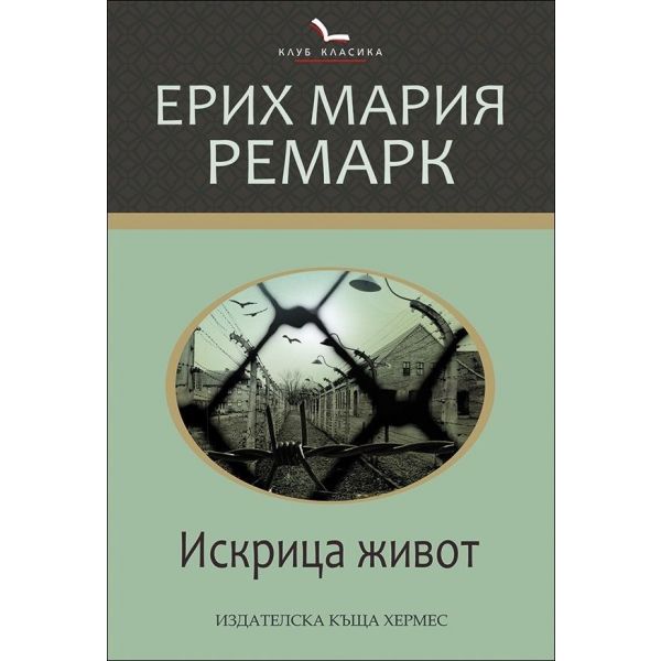 Искрица живот