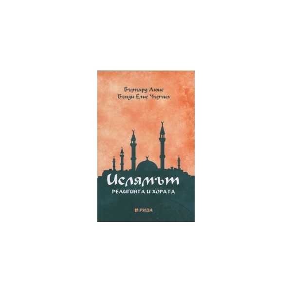 Ислямът. Религията и хората