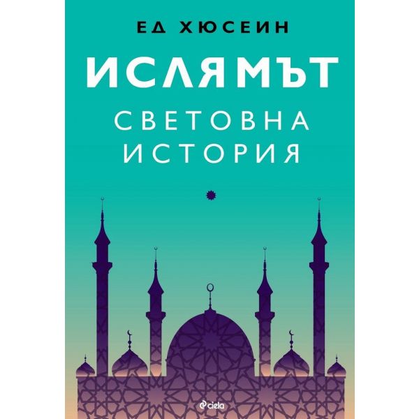 Ислямът: Световна история