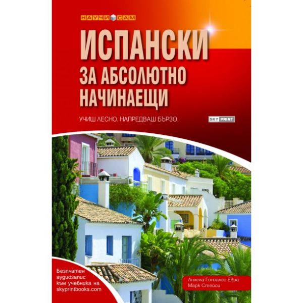 Испански за абсолютно начинаещи