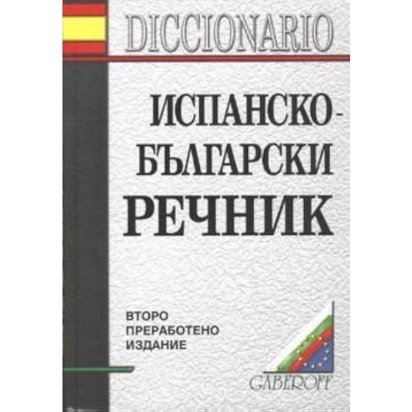 Испанско-български речник. 2-ро изд. “Габеров“