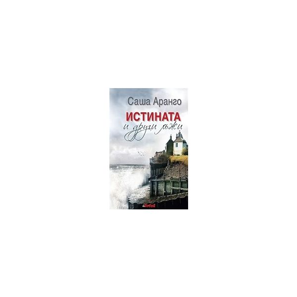 Истината и други лъжи