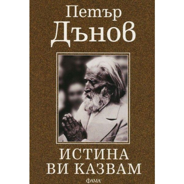 Истина ви казвам