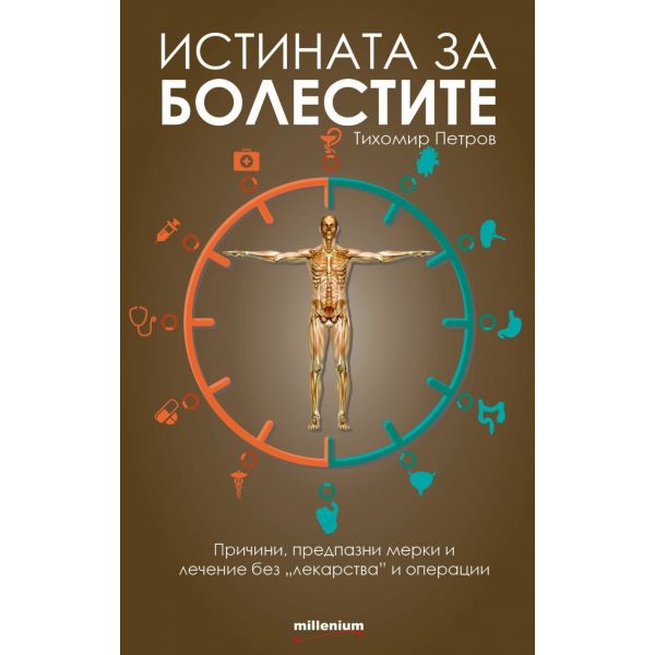 Истината за болестите. Причини, предпазни мерки и лечение без “лекарства“ и операции