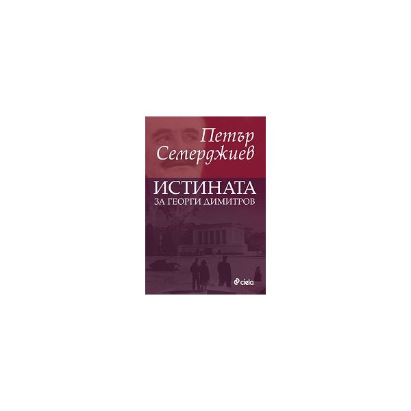 Истината за Георги Димитров