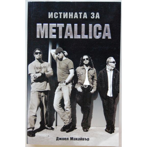 Истината за METALLICA. (Дж.Макайвър), “Адикс“