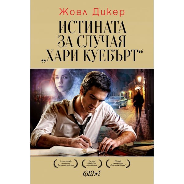 Истината за случая “Хари Куебърт“