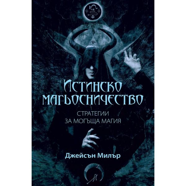 Истинско магьосничество
