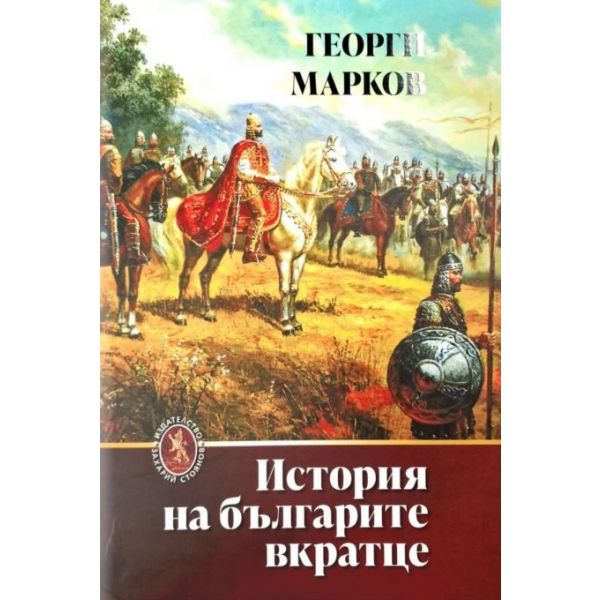 История на българите вкратце