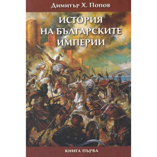 История на българските империи, Книга 1