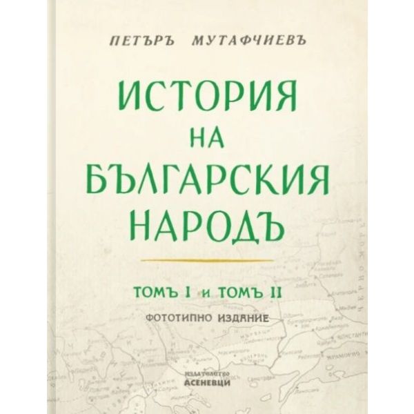 История на българския народ, том 1 и 2 (фототипно издание)