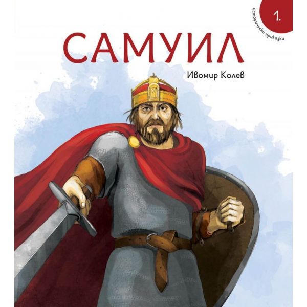 Самуил - Исторически приказки