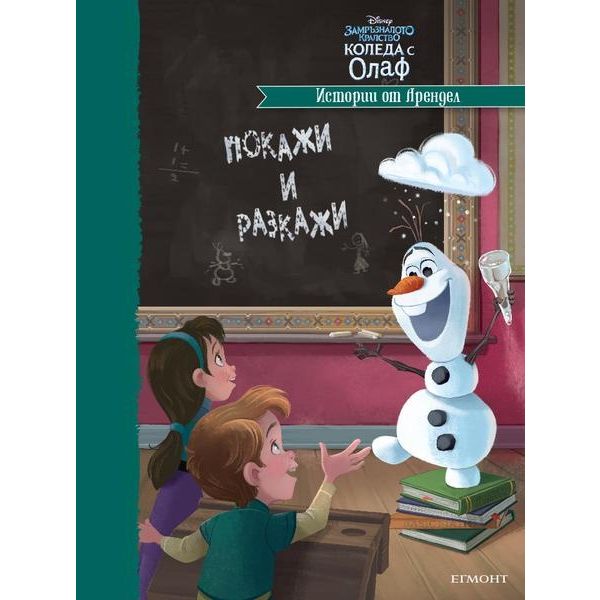 Истории от Арендел: Покажи и разкажи. “Коледа с Олаф“
