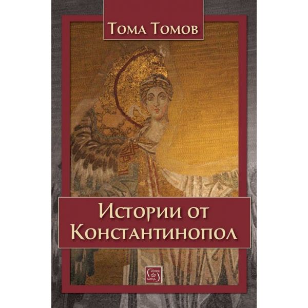 Истории от Константинопол, наричан още Цариград