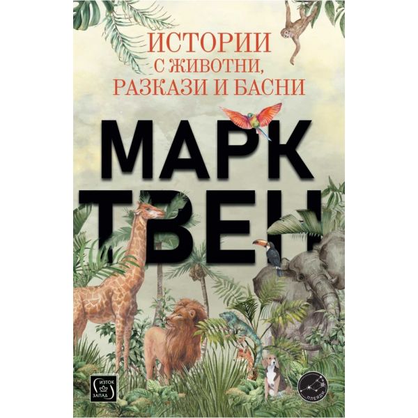 Истории с животни