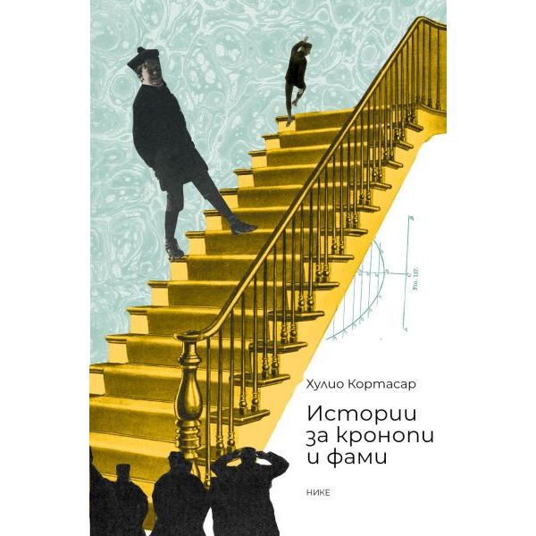 Истории за кронопи и фами