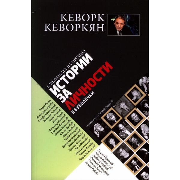 Истории за личности и буболечки (В мътилката на прехода)