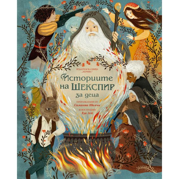 Историите на Шекспир за деца