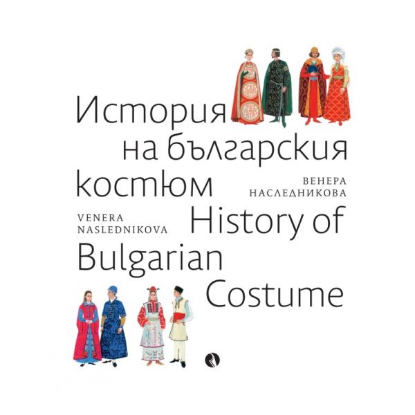 История на българския костюм
