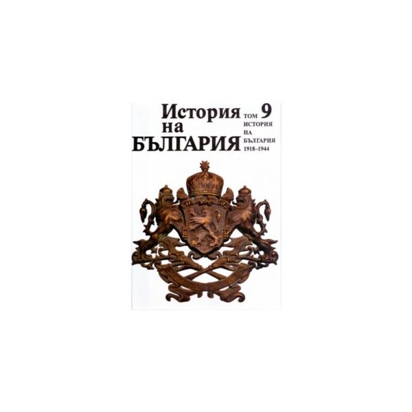 История на България, том 9: История на България 1918-1944