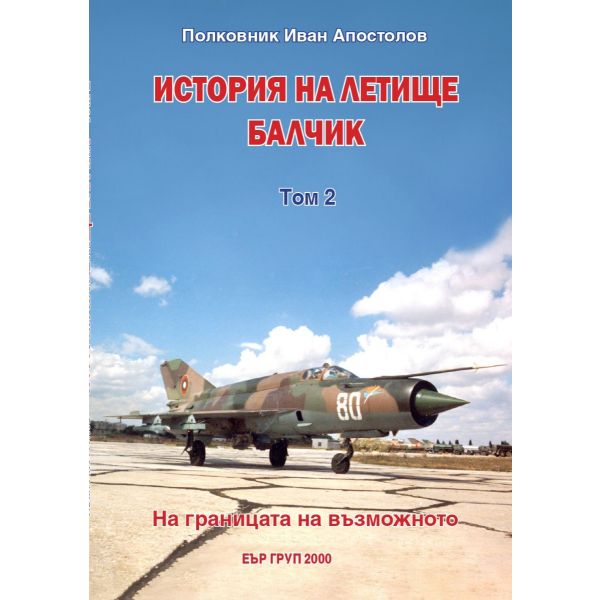 История на летище Балчик, т. 2