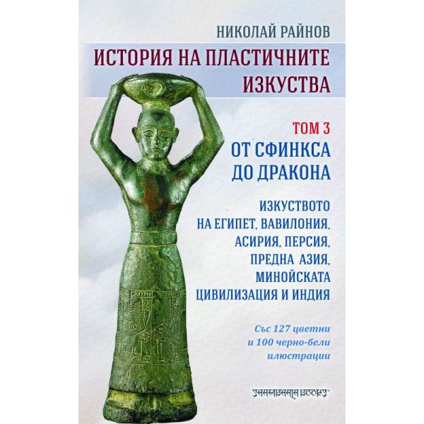 История на пластичните изкуства, том 3